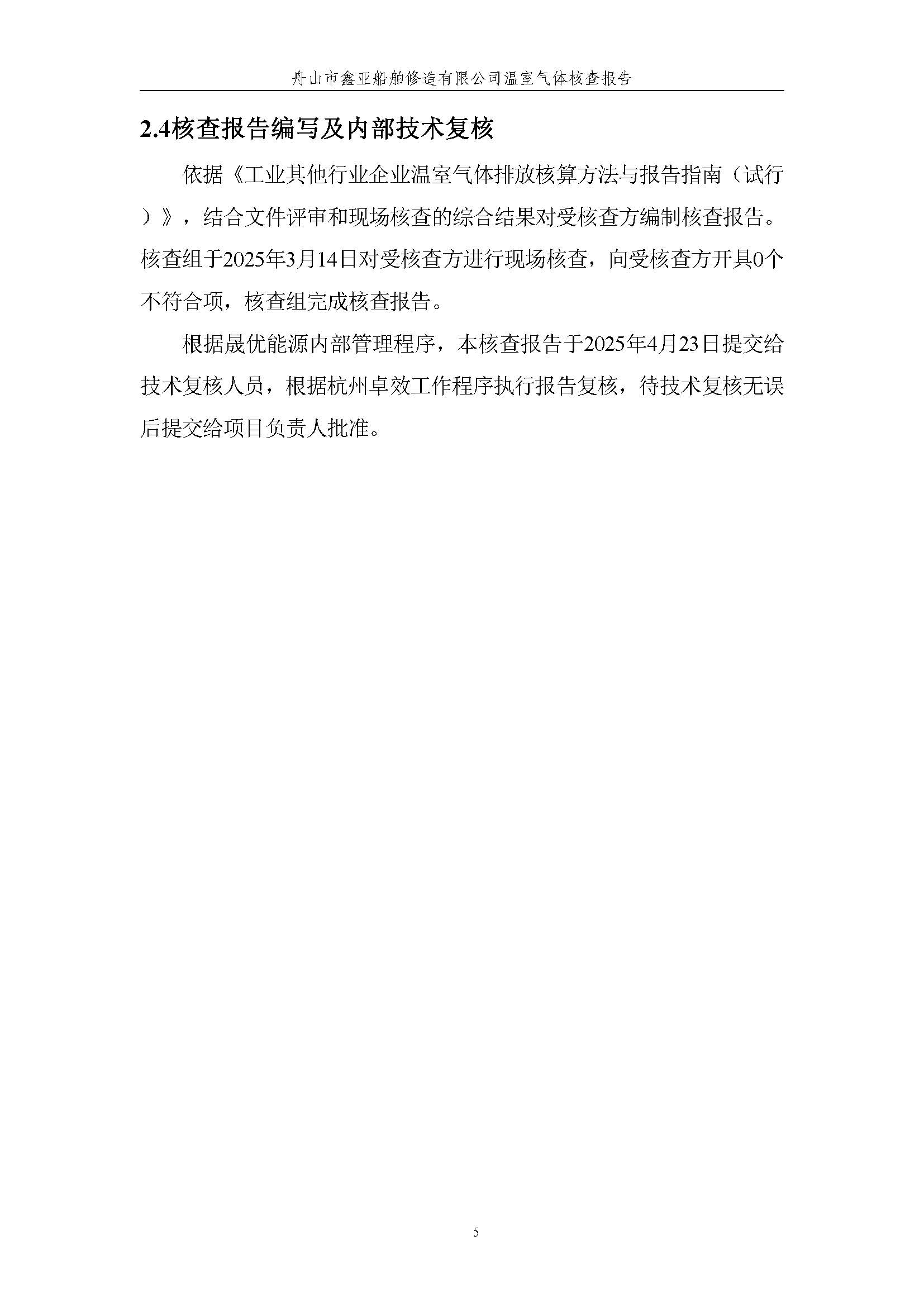 环球3602024年度温室气体排放核查报告_环球360