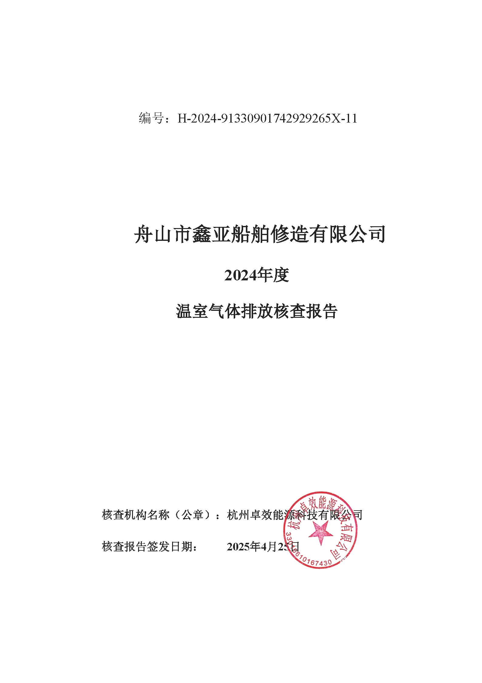 环球3602024年度温室气体排放核查报告_环球360