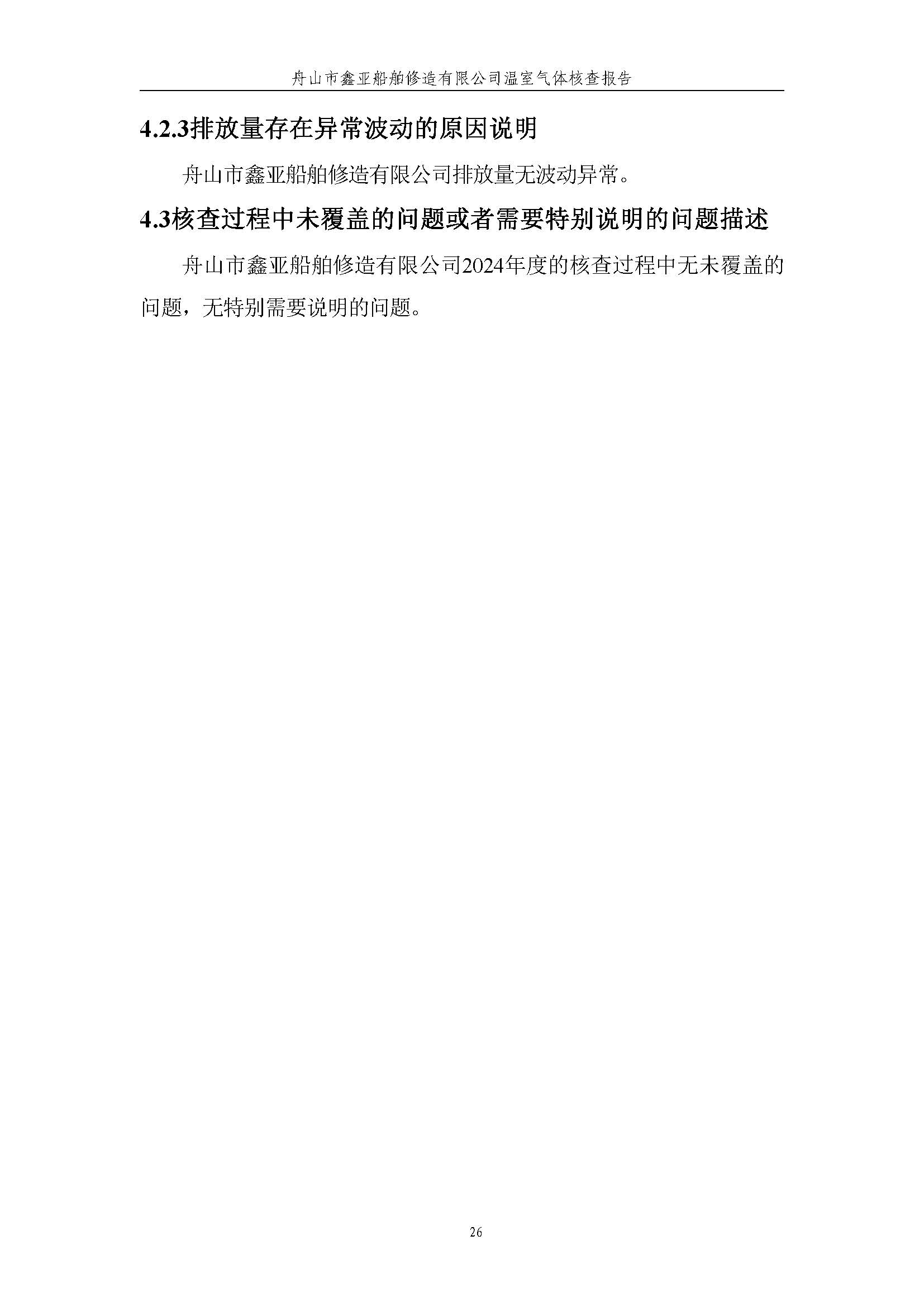环球3602024年度温室气体排放核查报告_环球360