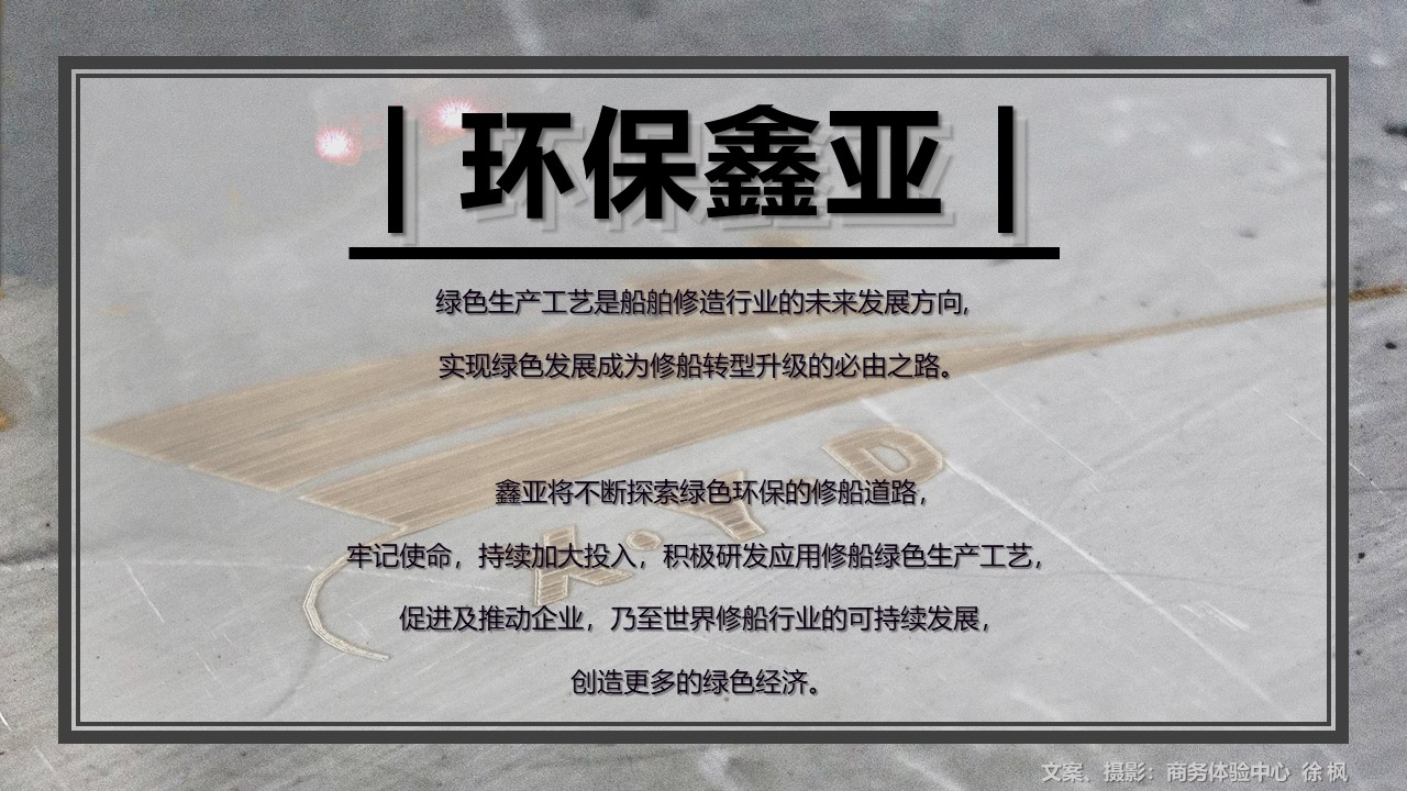 绿色修船  环保环球360_环球360