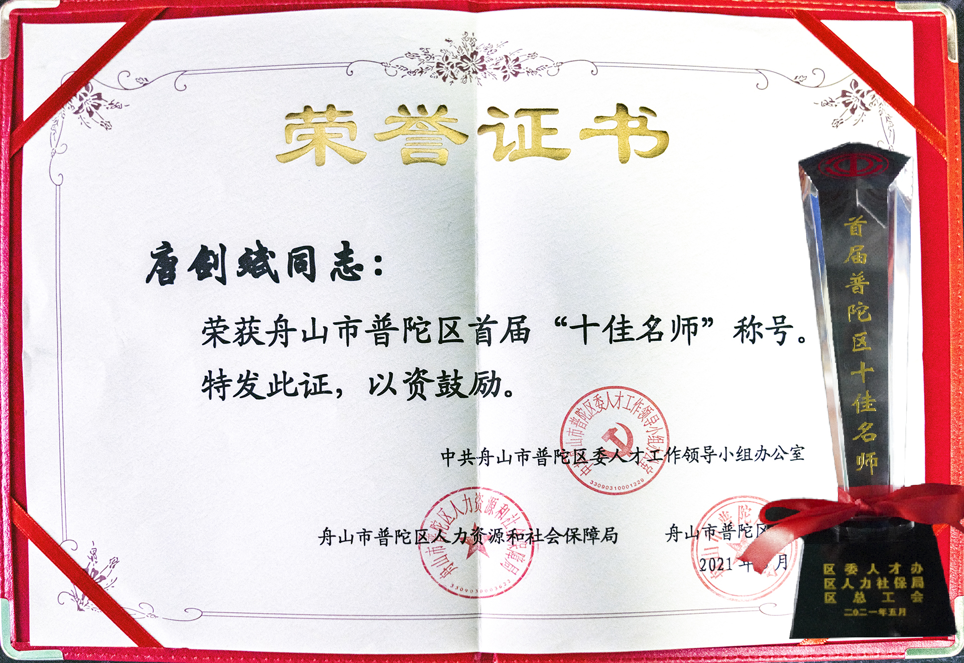 唐剑斌荣膺普陀区首届“十佳名师”_环球360